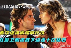 幻影神偷2在线观看,在线观影，揭秘神秘盗宝之旅