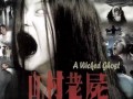 山村老尸在线观看,惊悚诡异的恐怖传说，在线惊悚体验