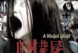 山村老尸在线观看,惊悚诡异的恐怖传说，在线惊悚体验