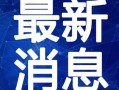 热点爆料拜年视频大全最新,热点爆料拜年视频大全精彩呈现