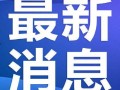 新闻爆料 武汉,影响深远...
