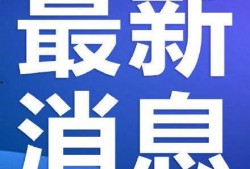 新闻爆料 武汉,影响深远...