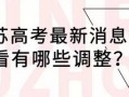 苏州高考爆料最新消息,揭秘2024年高考政策与热门考点动向