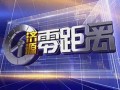 萍乡民生新闻爆料电话